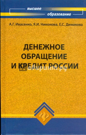 Денежное обращение и кредит России