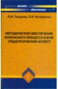 Методическое обеспечение Болонского процесса в вузе - Петрова Людмила Ивановна, Кутергина Любовь
