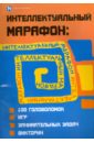 Интеллектуальный марафон: 100 головоломок, игр, занимательных викторин - Воронина Т.П.