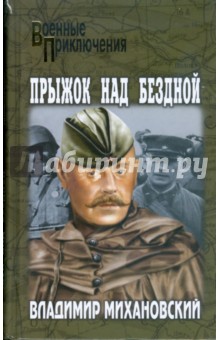 Обложка книги Прыжок над бездной, Михановский Владимир Наумович