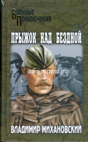 Прыжок над бездной