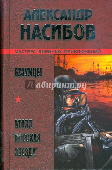 Безумцы; Атолл "Морская звезда"