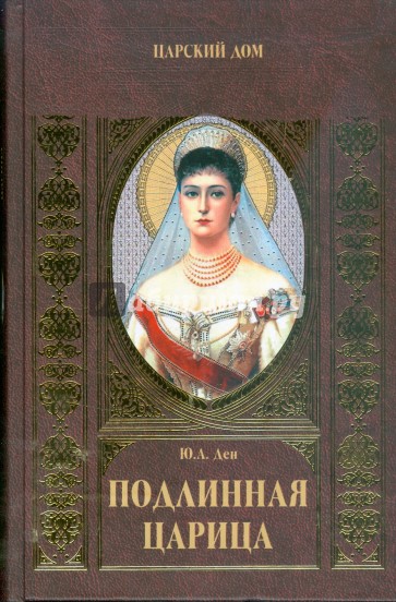 Подлинная царица