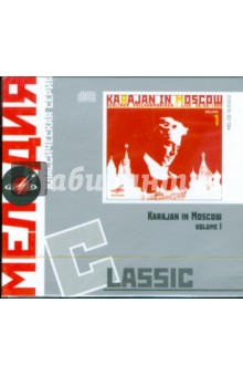 Classic: Karajan in Moscow. Volume 1 (CD).