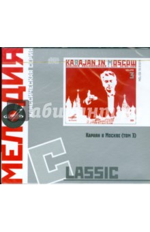 Classic: Karajan in Moscow. Volume 3 (2CD)