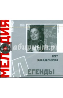 Легенды: Поет Надежда Чепрага (CD).