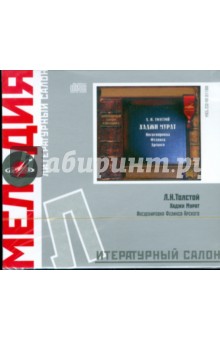 Литературный салон: Хаджи Мурат (CD). Толстой Лев Николаевич