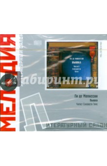 Литературный салон: Пышка (CD). Мопассан Ги де