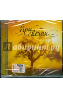 При свечах: Музыка света (CD).