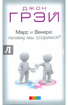 Марс и Венера. Почему мы ссоримся?