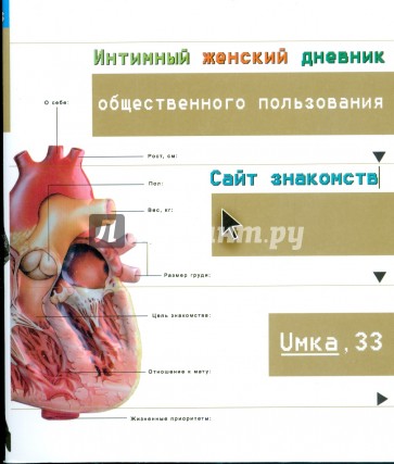 Интимный женский дневник общественного пользования