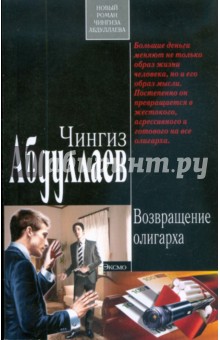 Обложка книги Возвращение олигарха (мяг), Абдуллаев Чингиз Акифович