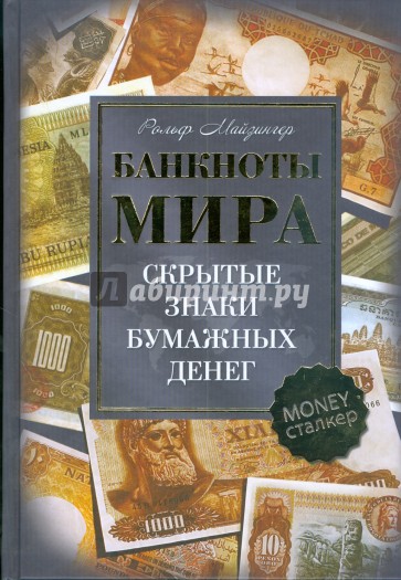 Банкноты мира. Скрытые знаки бумажных денег