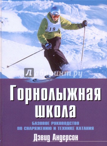 Горнолыжная школа: Базовое руководство по снаряжению и технике катания