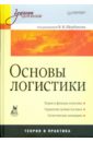 Щербаков В.В. Основы логистики: Учебник для вузов