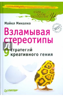 Обложка книги Взламывая стереотипы. 9 стратегий креативного гения, Микалко Майкл