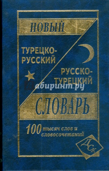 Новый турецко-русский и русско-турецкий словарь. 100 000 слов и словосочетаний