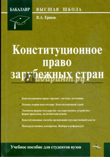 Конституционное право зарубежных стран: учебное пособие для студентов вузов