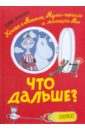 Что дальше? Книга о Мюмле, Муми-тролле и малышке Мю - Янссон Туве