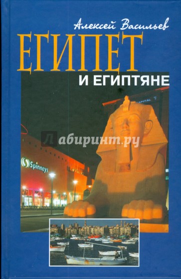 Египет и египтяне