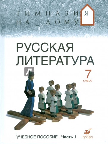 Русская литература. 7 класс. В 2 частях. Часть 1.