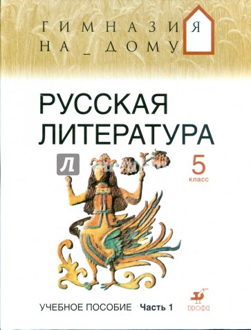 Русская литература. 5 класс. В 2 частях. Часть 1