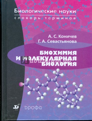 Биохимия и молекулярная биология. Словарь терминов (3023)