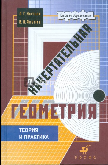 Начертательная геометрия. Теория и практика