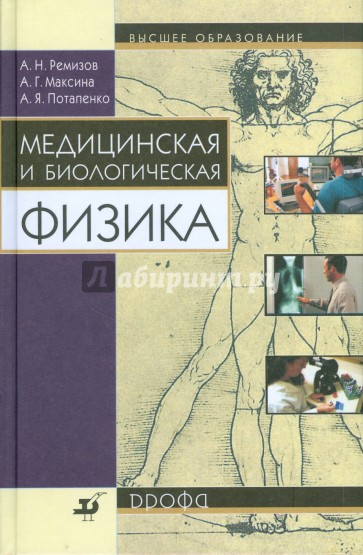 Медицинская и биологическая физика