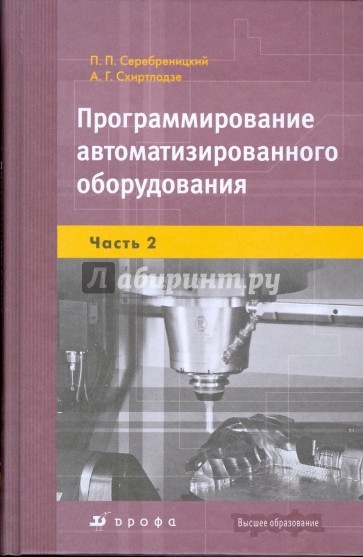 Программирование автоматизированного оборудования: В 2-х частях. Часть 2 (7448)