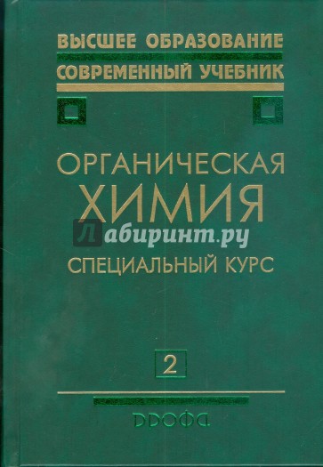 Органическая химия: учебник для вузов: в 2 кн. Кн. 2: Специальный курс