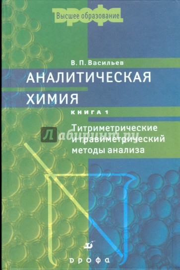 Аналитическая химия. В 2 книгах. Книга 1. Титриметрические и гравиметрический методы анализа