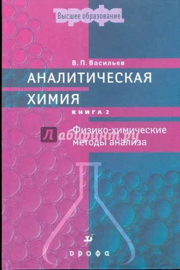 Аналитическая химия. В 2 книгах. Книга 2. Физико-химические методы анализа