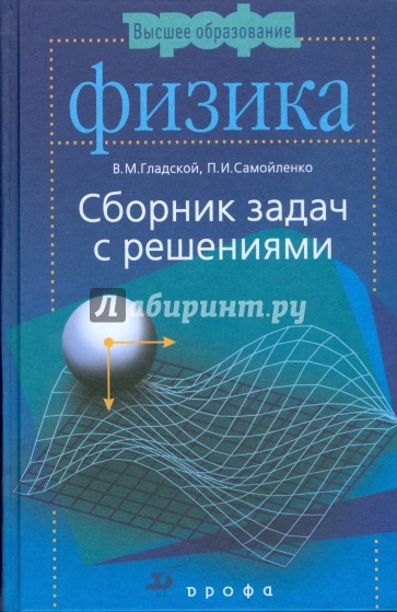 Физика. Сборник задач с решениями
