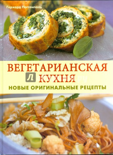 Вегетарианская кухня: Новые оригинальные рецепты