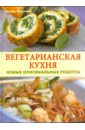 Поггенполь Герхард Вегетарианская кухня: Новые оригинальные рецепты