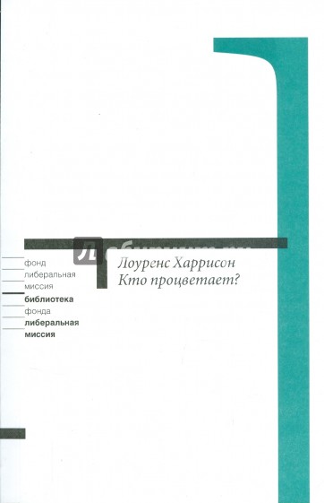 Кто процветает? Как культурные ценности способствуют успеху в экономике и политике