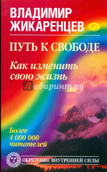 Путь к Свободе. Кармические причины возникновения проблем, или Как изменить свою жизнь