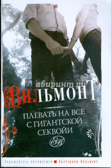 Плевать на все с гигантской секвойи!