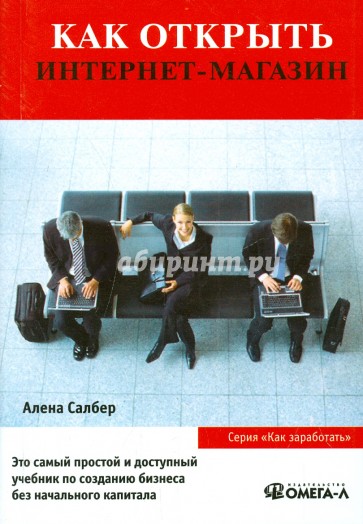 Как открыть интернет-магазин