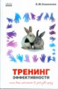Тренинг эффективности, или Как поймать 5 зайцев сразу - Симонова Елена Викторовна