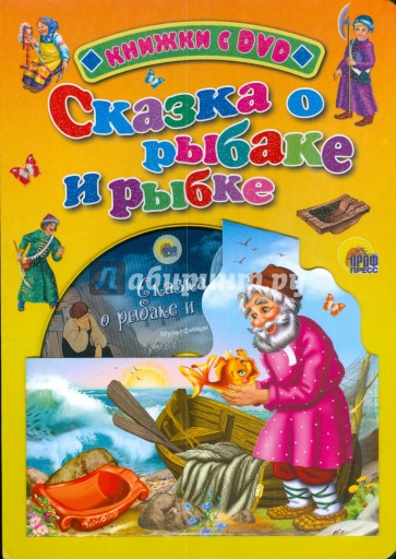 Сказка о рыбаке и рыбке (+ DVD)