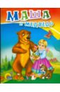 Маша и медведь книга феникс детский сад без слез сказка для чтения с родителями