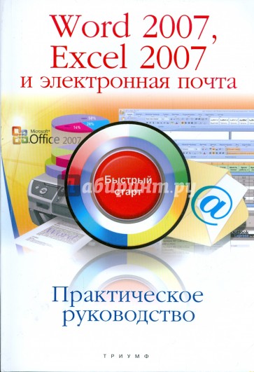 Практическое руководство Word 2007, Excel 2007 и электронная почта: быстрый старт