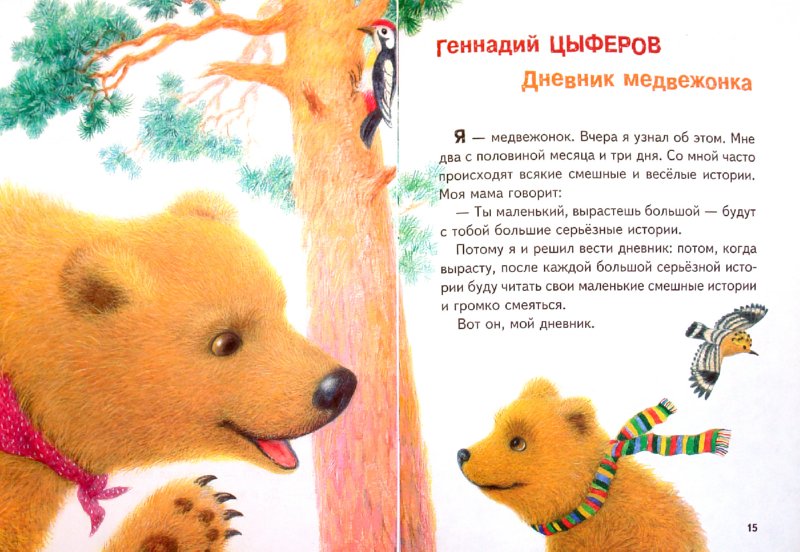 Медведь читать рассказ. Сказка про мишку. Короткая сказка про медведя. Чтение сказки про медведя. Рассказ про мишку.
