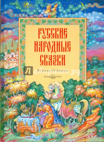 Русские народные сказки из собрания А. Н. Афанасьева