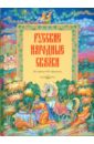 Русские народные сказки из собрания А. Н. Афанасьева