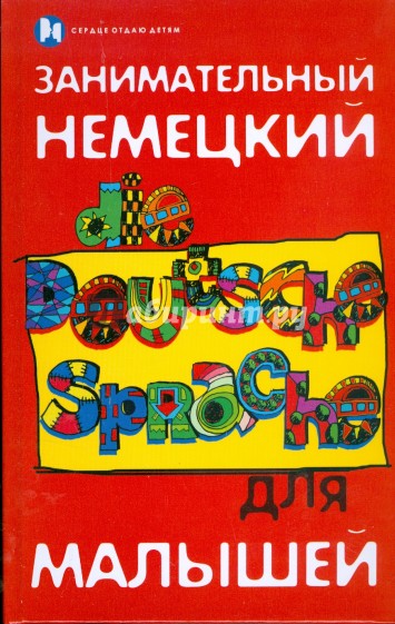 Занимательный немецкий для малышей