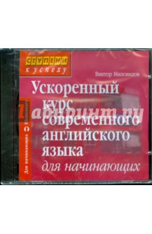 Ускоренный курс современного английского языка (CD). Миловидов Виктор Александрович