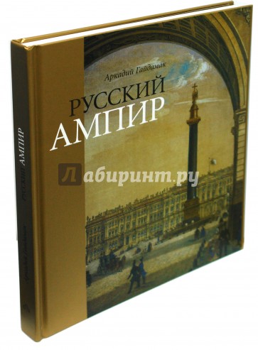 Русский Ампир (мал. без супера)